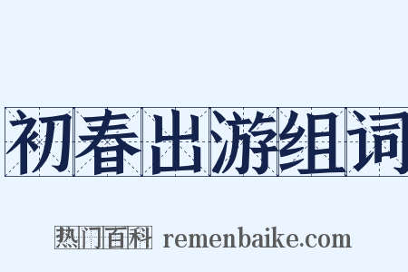 初春出游组词是什么意思的图片